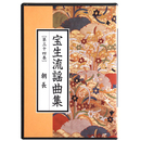 CD　宝生流謡曲集　第34巻　朝長