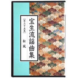 CD　宝生流謡曲集　第35巻　松風