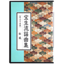 CD　宝生流謡曲集　第35巻　松風