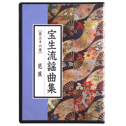 CD　宝生流謡曲集　第36巻　芭蕉