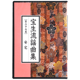 CD　宝生流謡曲集　第37巻　安宅