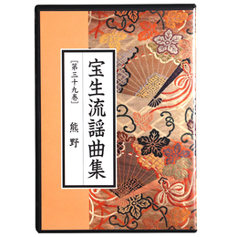 CD　宝生流謡曲集　第39巻　熊野