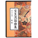 CD　宝生流謡曲集　第39巻　熊野