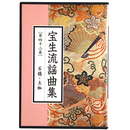 CD　宝生流謡曲集　第42巻　石橋・土蜘