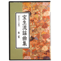 CD　宝生流謡曲集　第43巻　氷室