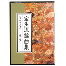 CD　宝生流謡曲集　第43巻　氷室