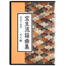 CD　宝生流謡曲集　第44巻　弓八幡