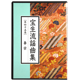 CD　宝生流謡曲集　第45巻　春栄