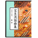 CD　宝生流謡曲集　第45巻　春栄