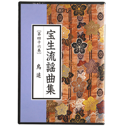 CD　宝生流謡曲集　第46巻　鳥追