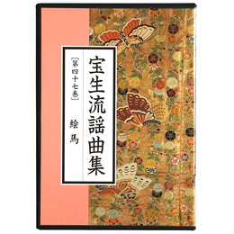 CD　宝生流謡曲集　第47巻　絵馬