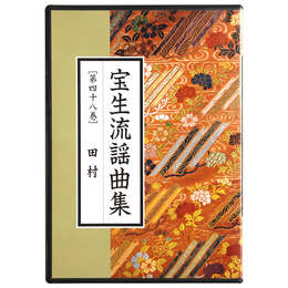 CD　宝生流謡曲集　第48巻　田村