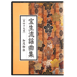 CD　宝生流謡曲集　第49巻　加茂物狂