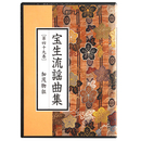 CD　宝生流謡曲集　第49巻　加茂物狂