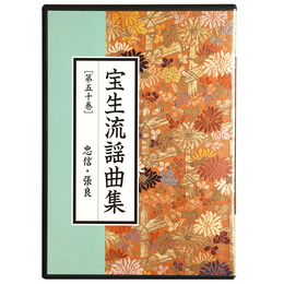CD　宝生流謡曲集　第50巻　忠信・張良
