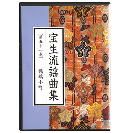 CD　宝生流謡曲集　第51巻　鸚鵡小町