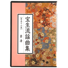 CD　宝生流謡曲集　第52巻　景清