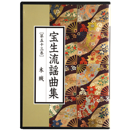 CD　宝生流謡曲集　第53巻　木賊