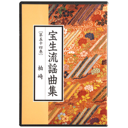CD　宝生流謡曲集　第54巻　柏崎