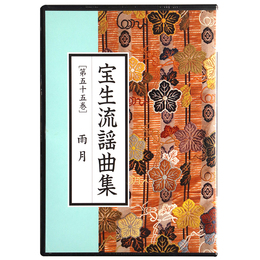 CD　宝生流謡曲集　第55巻　雨月