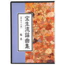 CD　宝生流謡曲集　第56巻　鉢木