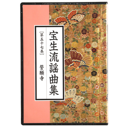 CD　宝生流謡曲集　第57巻　誓願寺