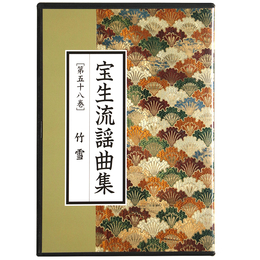 CD　宝生流謡曲集　第58巻　竹雪