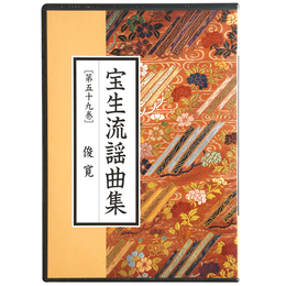 CD　宝生流謡曲集　第59巻　俊寛