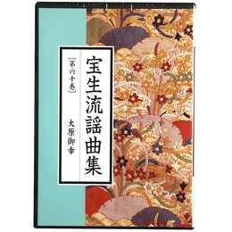 CD　宝生流謡曲集　第60巻　大原御幸