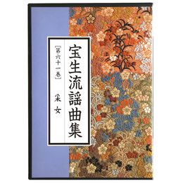 CD　宝生流謡曲集　第61巻　采女