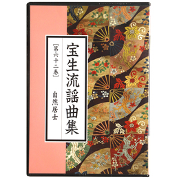 CD　宝生流謡曲集　第62巻　自然居士