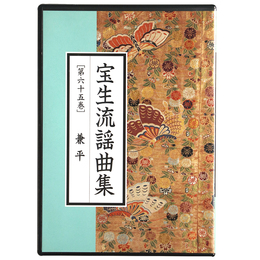 CD　宝生流謡曲集　第65巻　兼平
