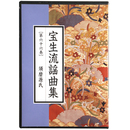 CD　宝生流謡曲集　第66巻　須磨源氏