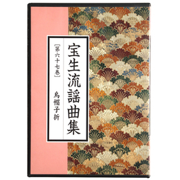 CD　宝生流謡曲集　第67巻　鳥帽子折