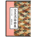 CD　宝生流謡曲集　第67巻　鳥帽子折
