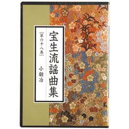 CD　宝生流謡曲集　第68巻　小鍛冶