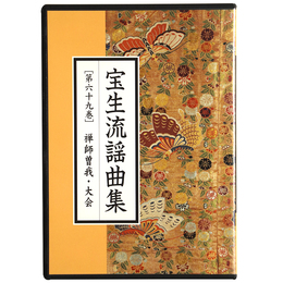 CD　宝生流謡曲集　第69巻　禅師曽我・大会