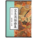 CD　宝生流謡曲集　第70巻　枕慈童・舎利