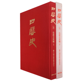 日展史34　改組日展編3　第3回日展(昭和46年)
