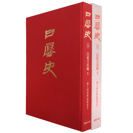 日展史34　改組日展編5　第5回日展(昭和48年)