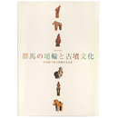 群馬の埴輪と古墳文化　群馬県立歴史博物館交流展　春季特別展