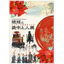 琉球と袋中上人展　エイサーの起源をたどる　京都・檀王法林寺開創400年記念