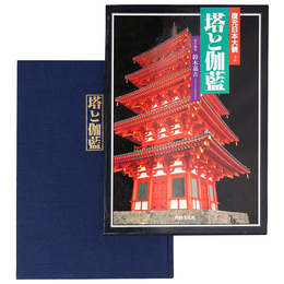 復元日本大観2　塔と伽藍