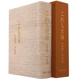 これも天命　中西陽一半生記