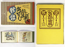 戦後気侭画帖