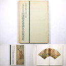 上海博物館所蔵　中国明清書画名品展図冊