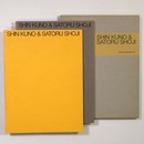 久野真・庄司達展　鉄の絵画と布の彫刻　2冊組