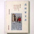 甲斐国山中村　高村家文書　高村家史料第3集