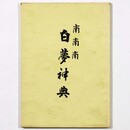 南南南　白夢神典