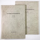 奈良市埋蔵文化財調査概要報告書　平成9年度　第1・2分冊　2冊一括